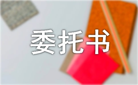 企業(yè)授權(quán)代表委托書(shū)