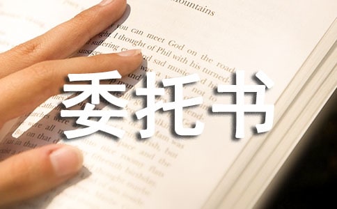 中介授權(quán)委托書格式(精選11篇)