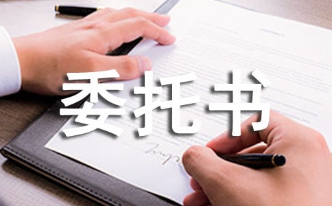 有關(guān)年檢委托書三篇
