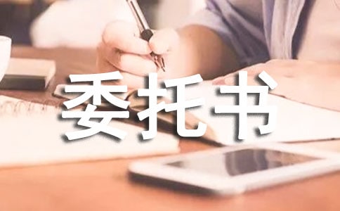 法人授權委托書參考