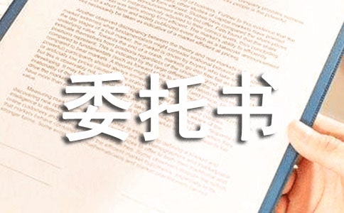 服裝品牌授權(quán)委托書