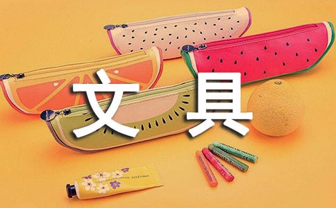 我的文具盒作文(必備)
