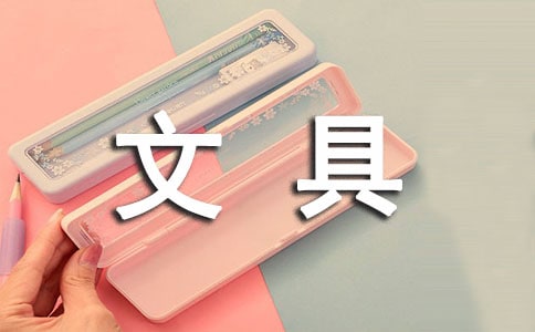 文具店精品教案設(shè)計(jì)(通用11篇)