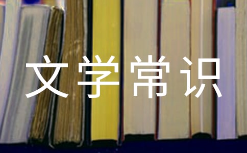 文學(xué)常識(shí)
