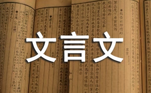 戒子書文言文翻譯及原文 李應(yīng)升誡子書文言文翻譯