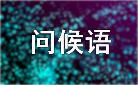 天氣降溫關(guān)心人問(wèn)候語(yǔ)(精選345句)