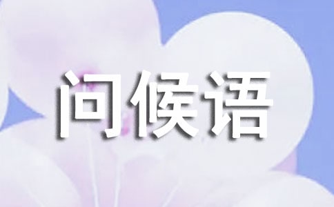 春分時節(jié)問候語(共12篇)