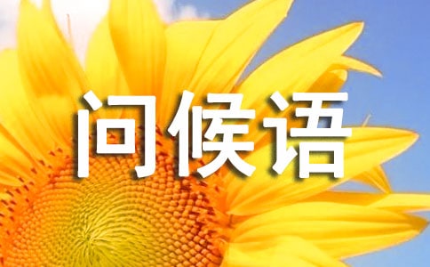 經(jīng)典的問候語250句