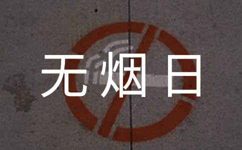 無煙日活動宣傳口號(精選50句)