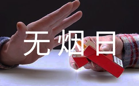 第35個世界無煙日感悟(通用5篇)
