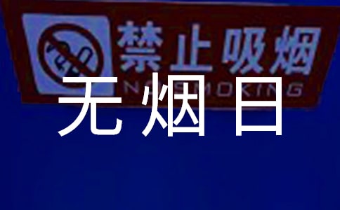 關于世界無煙日的國旗下講話