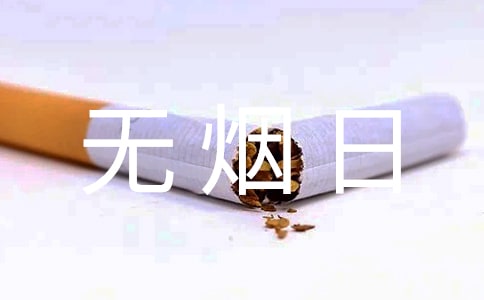 世界無煙日活動