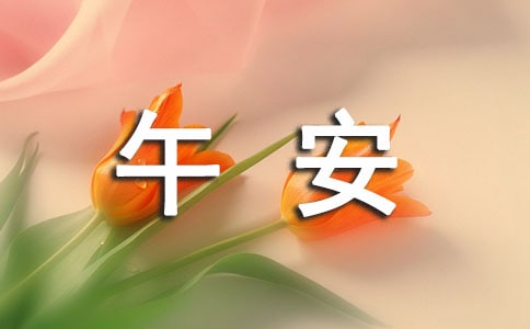 經(jīng)典唯美午安文案匯總90句