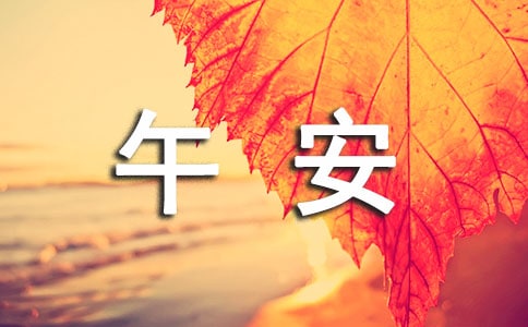唯美午安文案(精選200句)