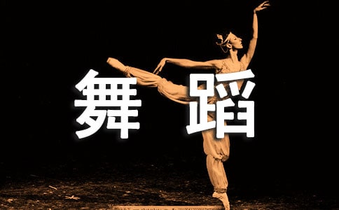 舞蹈老師簡歷