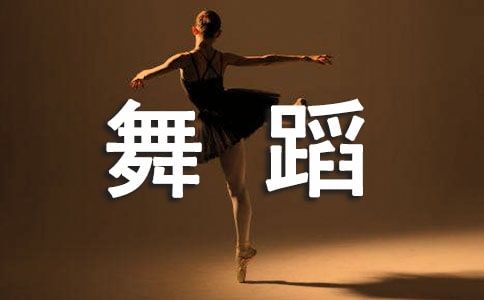 舞蹈老師個人簡歷怎么寫