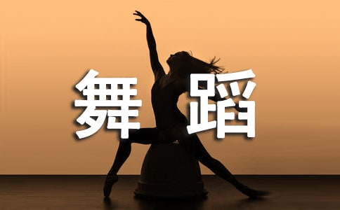 舞蹈學(xué)習(xí)心得集合