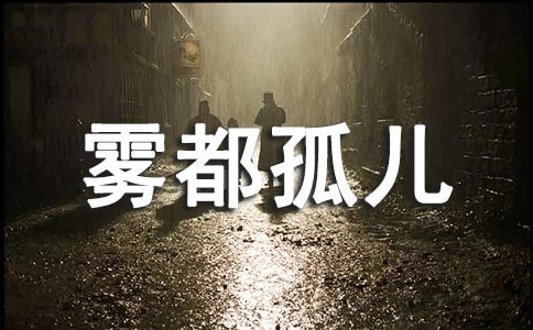 霧都孤兒讀后感