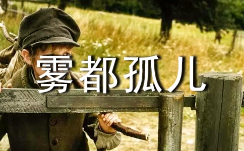 《霧都孤兒》名著讀后感8篇