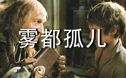 名著《霧都孤兒》讀書心得(8篇)