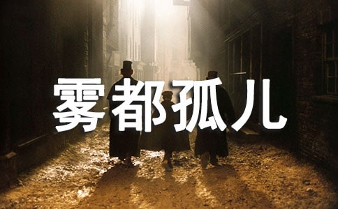 《霧都孤兒》讀書筆記通用15篇