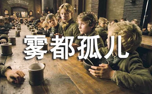 《霧都孤兒》讀書心得體會
