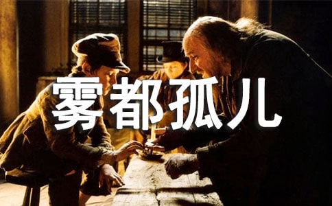 讀書筆記-霧都孤兒