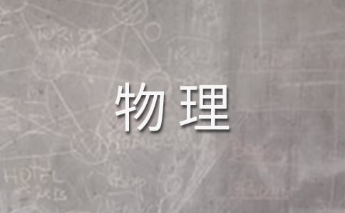 物理分層教學(xué)心得體會