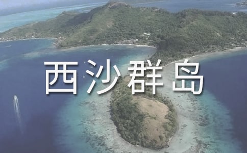 富饒的西沙群島課后小練筆看圖寫話