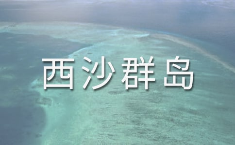 富饒的西沙群島教案