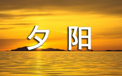 夕陽(yáng)西下生活隨筆