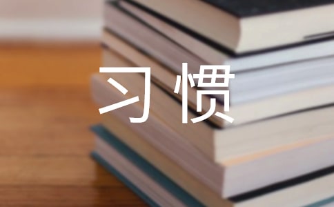 總要習(xí)慣分別高一作文