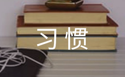 六年級隨筆:習慣寂寞