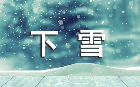 下雪干凈文案(精選200句)