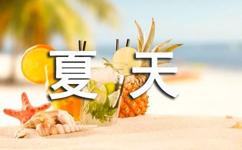 關(guān)于夏天的唯美文案