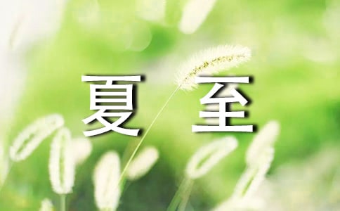 夏至簡單又好聽的文案(精選250句)