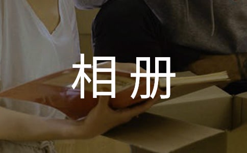 大學(xué)畢業(yè)相冊(cè)寄語(yǔ)留言
