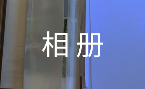 畢業(yè)相冊寄語(精選175句)