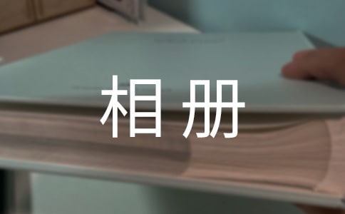 小學(xué)相冊(cè)簡(jiǎn)短畢業(yè)的感言(精選19篇)
