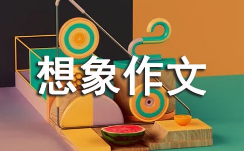 我是一陣風(fēng)想象作文