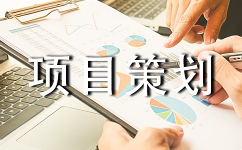 公益項目策劃書范文(精選3篇)