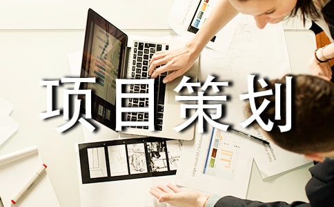 創(chuàng)新創(chuàng)業(yè)項(xiàng)目策劃書(shū)