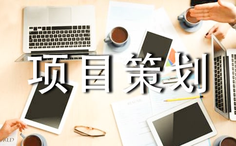 旅游項目策劃方案(通用13篇)