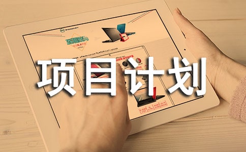 農(nóng)場(chǎng)項(xiàng)目計(jì)劃示例