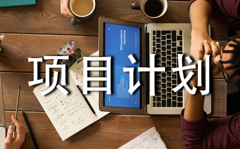 有關(guān)項目計劃模板匯總5篇