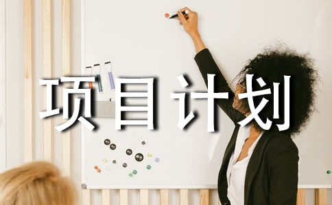 農(nóng)場(chǎng)項(xiàng)目計(jì)劃書(通用14篇)