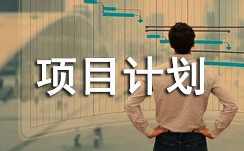 【精品】項目計劃匯總7篇