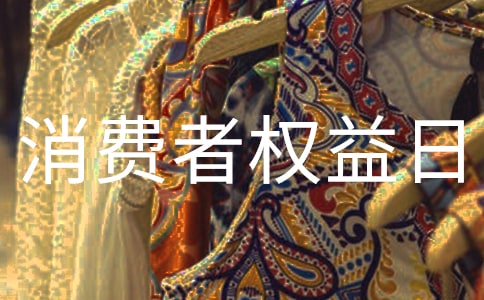 最新315消費(fèi)者權(quán)益日活動(dòng)策劃書