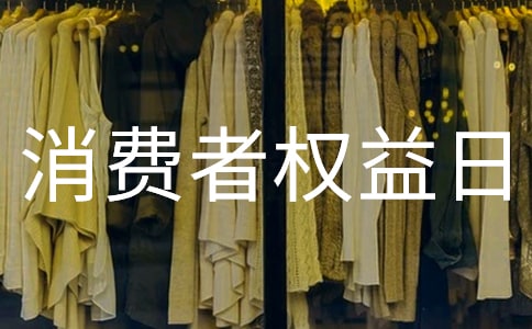 大學(xué)消費(fèi)者權(quán)益日口號(hào)