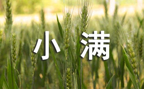 描寫小滿古詩